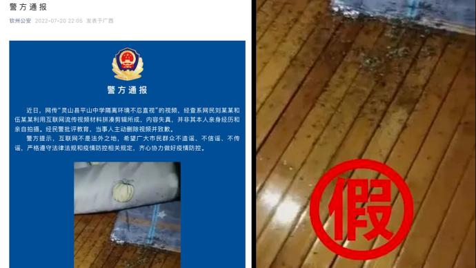 廣西欽州警方辟謠“平山中學隔離環境不忍直視”:視頻系拼湊