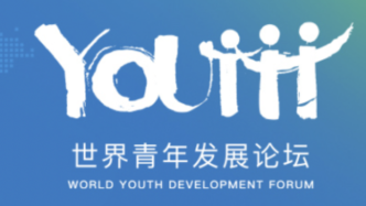 世界青年发展论坛明日开幕