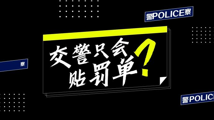 谁说交警只会贴罚单？