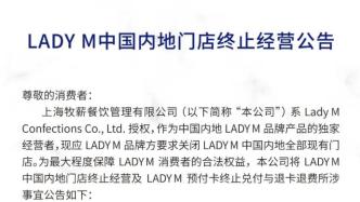 LADY M：将关闭中国内地全部门店，9月10日终止经营