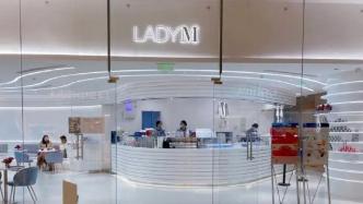 LADY M将于9月关闭中国内地所有实体门店