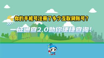 你的手机号注册了多少互联网账号？一证通查2.0助你查询