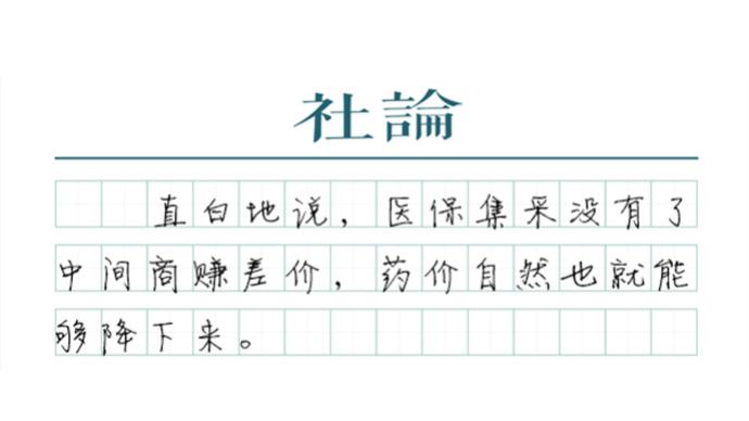 【社論】藥品集采，讓“打五折”照進現實