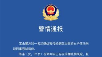 警方通报：上海一女子明知需闭环仍私自外出致两名家人感染
