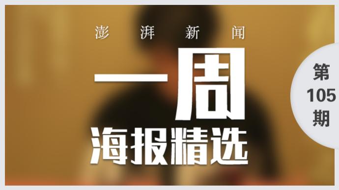 澎湃視覺周選海報｜文明之美看東方