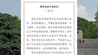 “南京发布”发文：挑战民族底线行为，南京人民将坚决抵制