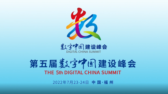 第五屆數字中國建設峰會官方宣傳片來了