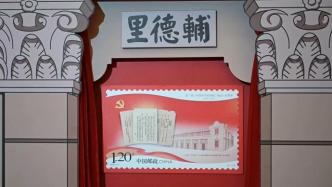 《第一部〈中国共产党章程〉通过一百周年》纪念邮票在沪首发