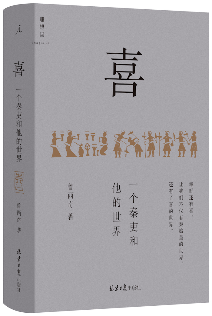 《喜: 一个秦吏和他的世界》，鲁西奇著，北京日报出版社2022年7月出版，360页，68.00元