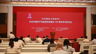 纪念中国共产党首部党章通过100周年学术研讨会在上海举办