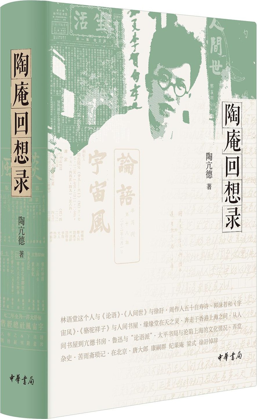 《陶庵回想录》，陶亢德著，中华书局2022年6月出版，580页，88.00元