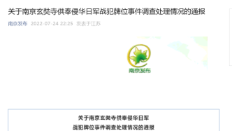 南京：供奉战犯牌位的“吴啊萍”被刑拘