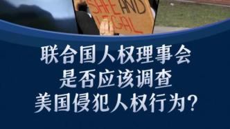 环球时报发起调查：超26万中国网民认为应调查美侵犯人权行为
