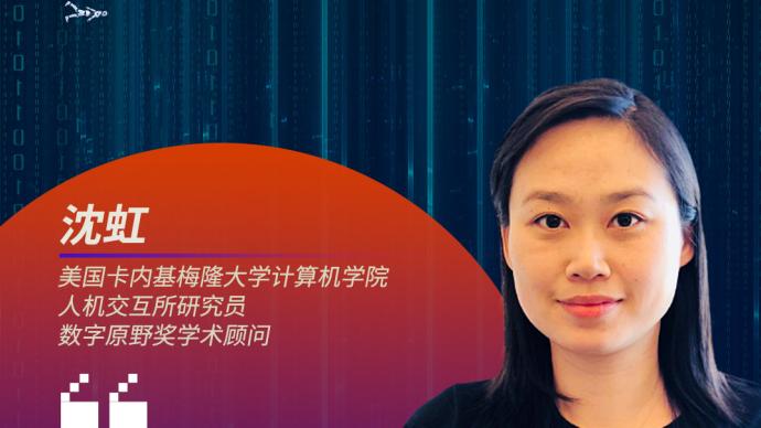 數字時代之問｜沈虹：怎樣的科技值得我們信任