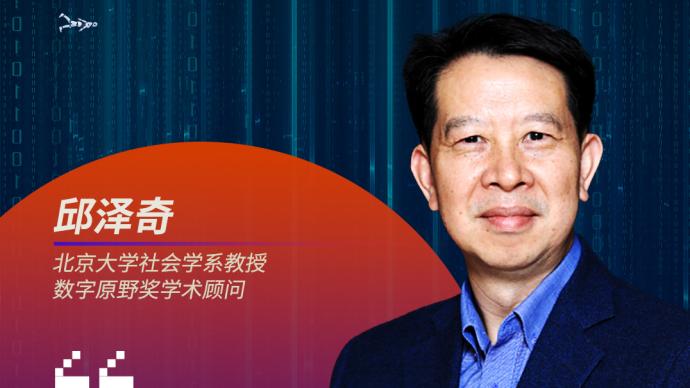 數字時代之問｜邱澤奇：數字時代如何共建責任自覺