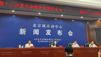 北京城市副中心上半年经济社会发展交出“成绩单”