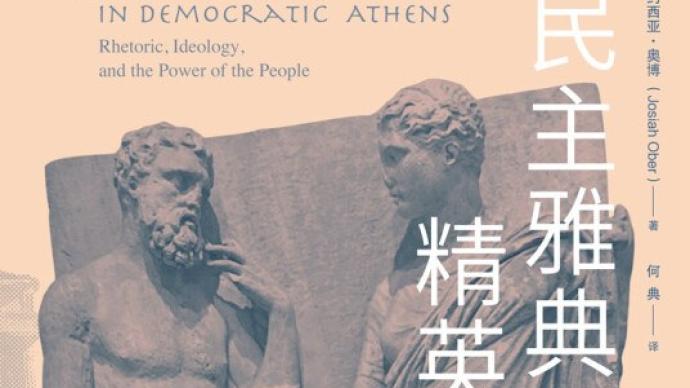 李公明丨一周書記：民主雅典的演說術與……妥協的意識形態