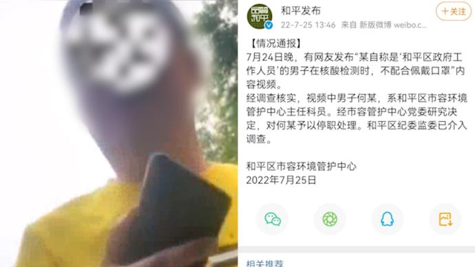 沈阳和平区通报“男子核检时不戴口罩自称政府人员”：停职