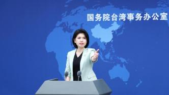 国台办：日本政府的《防卫白皮书》无权就台湾问题说三道四