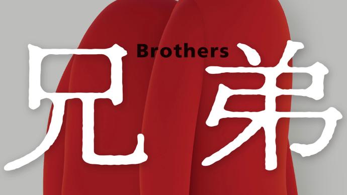 余華、俞敏洪對談《兄弟》：兩個時代的參與者
