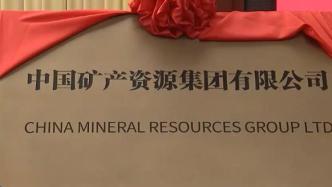 中国矿产资源集团有限公司成立大会举行，韩正出席并为公司成立揭牌