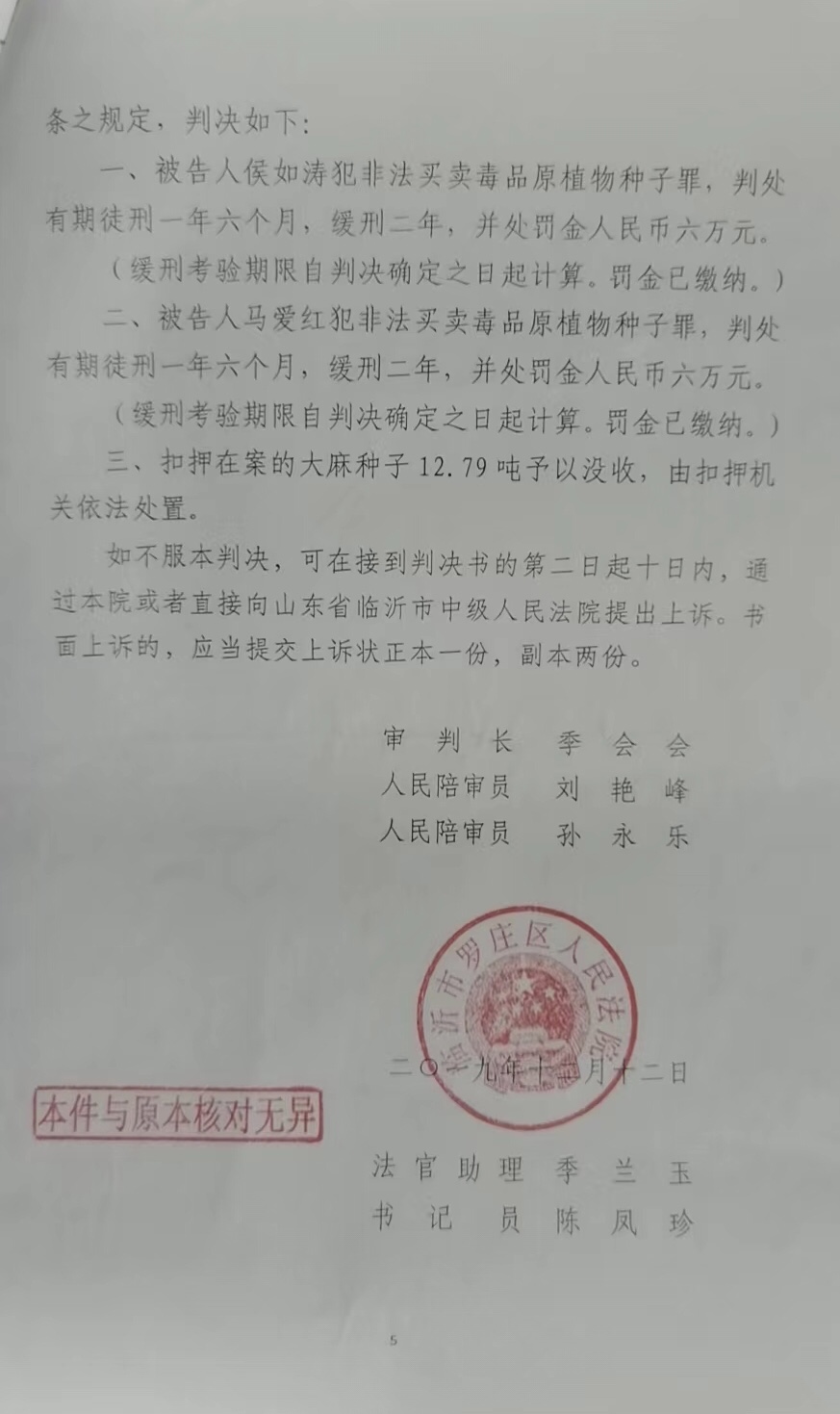 2019年12月，侯如濤和妻子馬愛紅二人因犯非法買賣毒品原植物種子罪，被判緩刑。