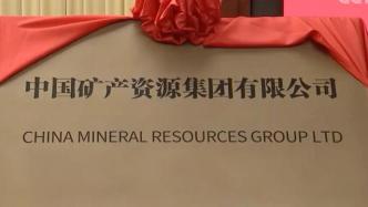 第98家：新成立的中国矿产资源集团有限公司已列入央企名录