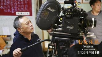 《七人乐队》在京首映，“讲一讲中国香港的故事”