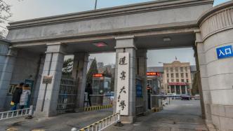 学生举报教职工微信骚扰，辽宁大学：免职并撤销教师资格证