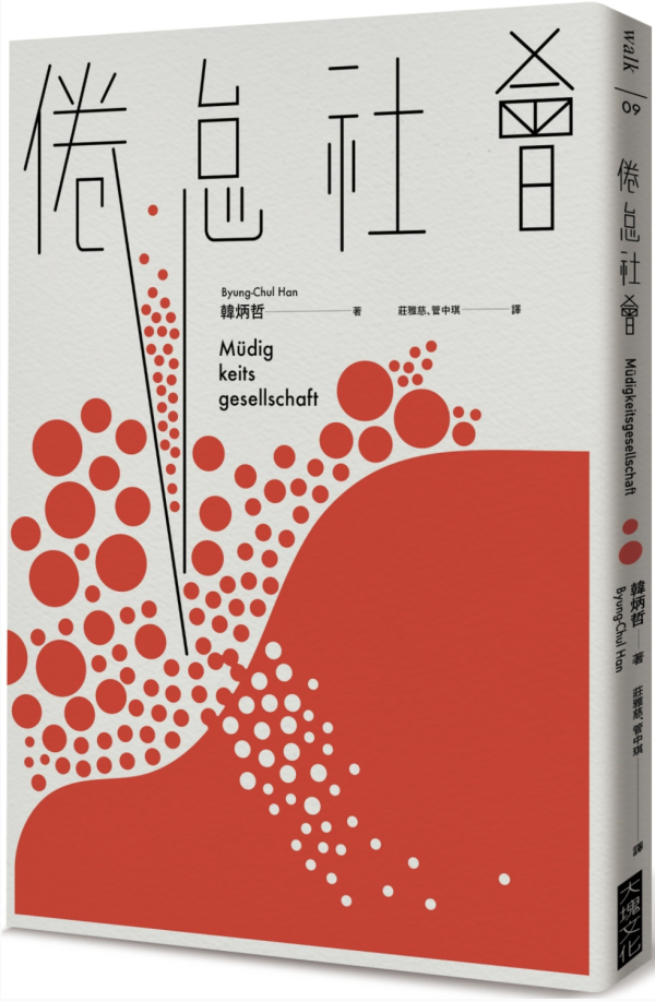 《倦怠社会》，韩炳哲著，庄雅慈、管中琪译，大块文化，2015年4月出版