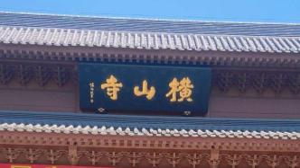 网友称在大连横山寺为关东军立牌位，官方核查：未发现该情况