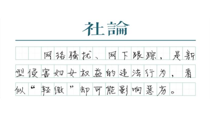 【社論】嚴懲“跟蹤狂”，別等到悲劇發生