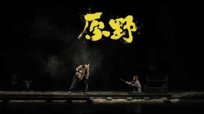 上海話劇藝術中心：7月28日至31日《原野》演出取消