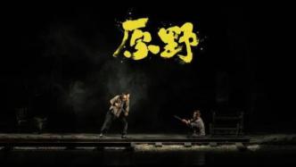 上海话剧艺术中心：7月28日至31日《原野》演出取消