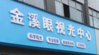 眼鏡店店員在醫院眼科坐診屬實，金溪縣中醫院被責成全面整改