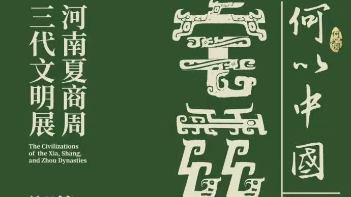 上博啟動“何以中國”文物考古大展，首展“宅茲中國”