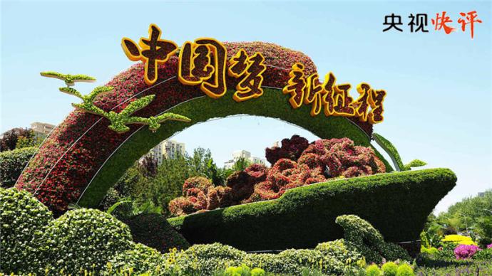 【央視快評】奮力譜寫全面建設社會主義現代化國家嶄新篇章