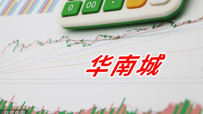 華南城：出售第一亞太物業50%股權，權益價值27.6億元