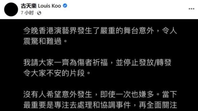 多名香港藝人為紅館受傷舞者祈福，古天樂呼吁停止轉發視頻片段