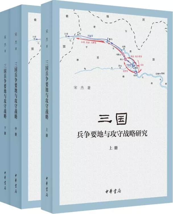 《三国兵争要地与攻守战略研究》，宋杰著，中华书局2020年3月出版，776页，198.00元