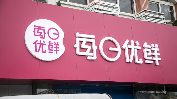 媒體：每日優鮮收款功能已被限制