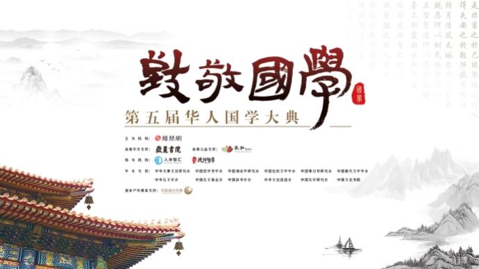 第五屆華人國學大典云上啟動，用今天的方式重建斯文