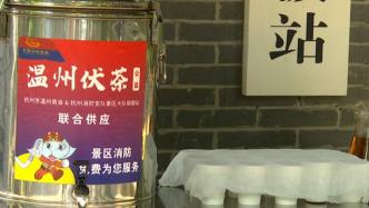 杭州消防员连续3年为游客送凉茶