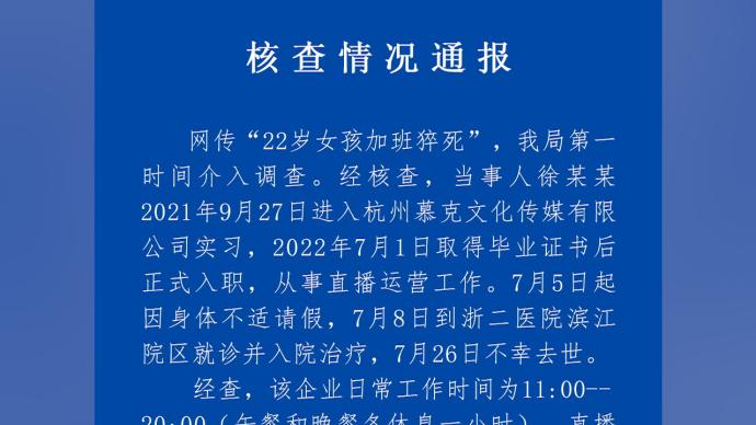 人社局通报“22岁女孩加班猝死”：企业用工管理存在不规范