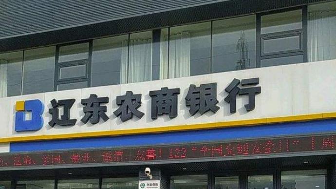 遼東農商行主體評級遭下調：凈息差大幅收窄，不良率高逾11%
