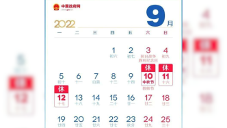 中秋节国庆节放假通知：中秋放假3天，国庆放假调休7天