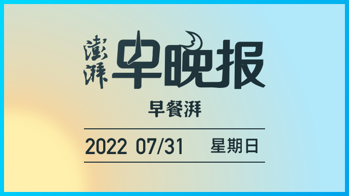 澎湃早晚報｜早餐湃·解放軍多海域密集實戰演練