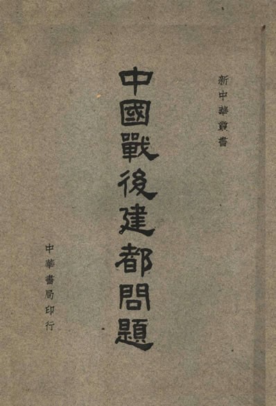 新中华维声社编《中国战后建都问题》（“新中华丛书”之一），中华书局，1946年
