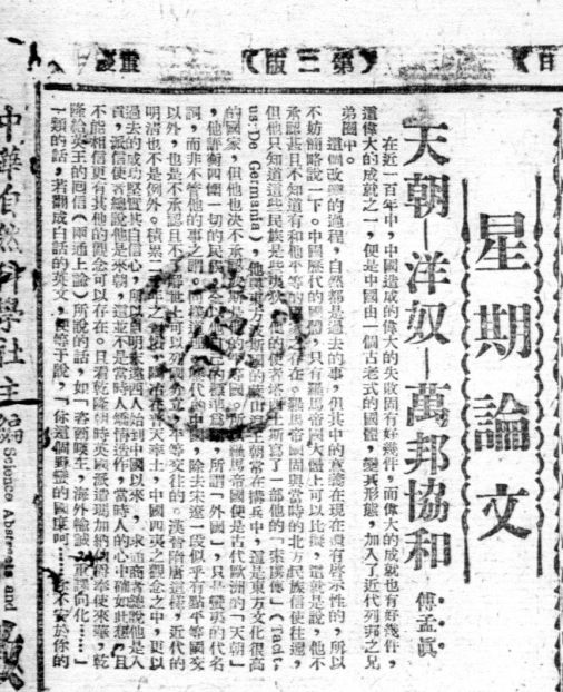 傅斯年：《天朝—洋奴—万邦协和》，（重庆）《大公报·星期论文》1944年4月2日）