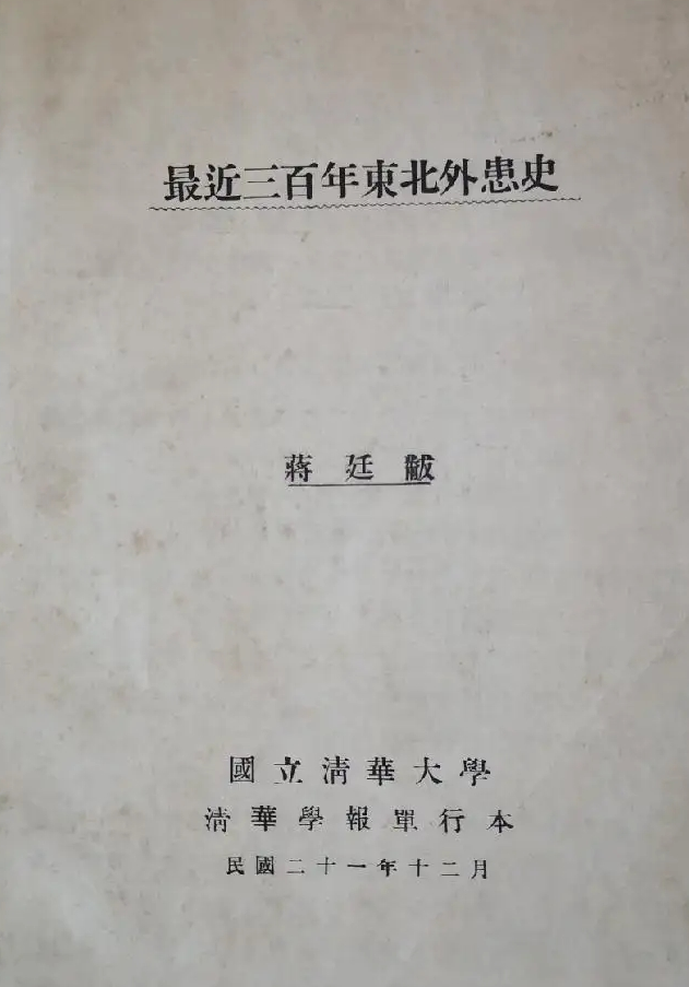 蒋廷黻：《最近三百年东北外患史》清华学报单行本（1932年12月）
